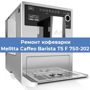 Ремонт помпы (насоса) на кофемашине Melitta Caffeo Barista TS F 750-202 в Волгограде